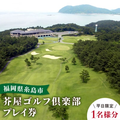 【平日 限定】 芥屋 ゴルフ 倶楽部 プレイ券(1名 様分) 《糸島》  [AEE002]