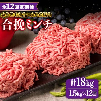 【全12回定期便】牛豚合挽ミンチA4ランク糸島黒毛和牛/糸島産豚肉 合計1.5kg[ACA265]