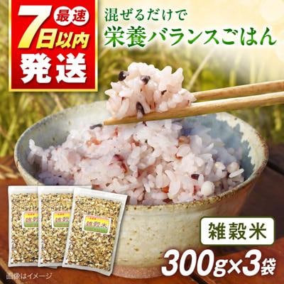 雑穀米 健康ごはんのお米セット 900g(300g×3P)  黒米 [ABB017]