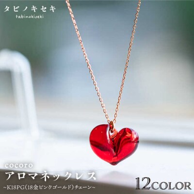 cocoro アロマ ネックレス K18 PG (18金 ピンク ゴールド) [ADB017]