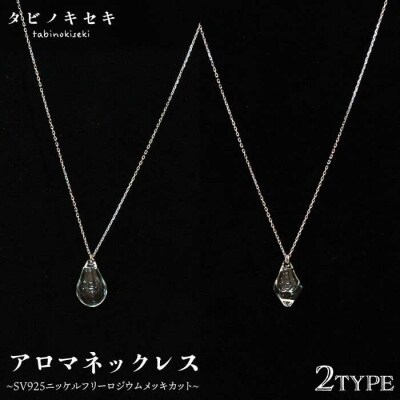 アロマネックレスしずく/アイスクリアSV925ニッケルフリーロジウムメッキカットあり[ADB019]