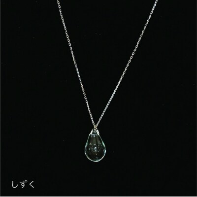 アロマネックレスしずく/アイスクリアSV925ニッケルフリーロジウムメッキカットあり[ADB019]