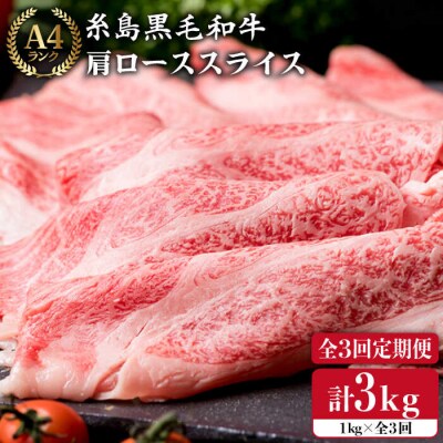 【全3回 定期便】 【A4ランク】 黒毛和牛肩ロース肉スライス 1kg × 3回[ACA142]