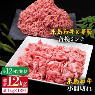 【全12回定期便】糸島和牛小間切れ500g&糸島和牛糸島豚合挽ミンチ 500g[ACA239]