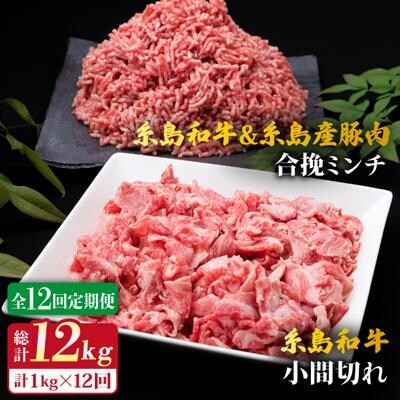 【全12回定期便】糸島和牛小間切れ500g&糸島和牛糸島産豚肉合挽ミンチ 500g[ACA239]