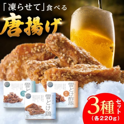 雪どけ鶏 3種セット ヒサダヤフーズ おつまみ 冷たい 唐揚げ [AIA073]