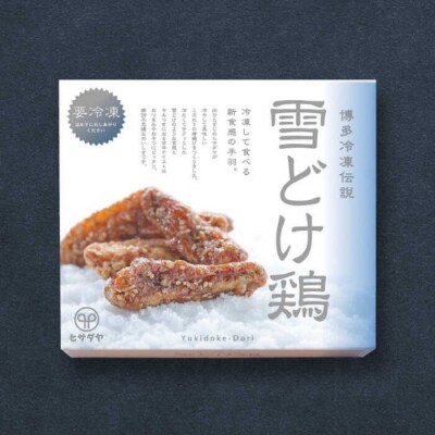 雪どけ鶏 3種セット ヒサダヤフーズ おつまみ 冷たい 唐揚げ [AIA073]