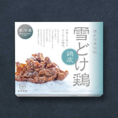 雪どけ鶏 3種セット ヒサダヤフーズ おつまみ 冷たい 唐揚げ [AIA073]