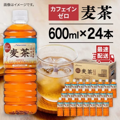 麦茶 600ml × 24本  糸島市/スターナイン お茶 ペットボトル [ARM005]