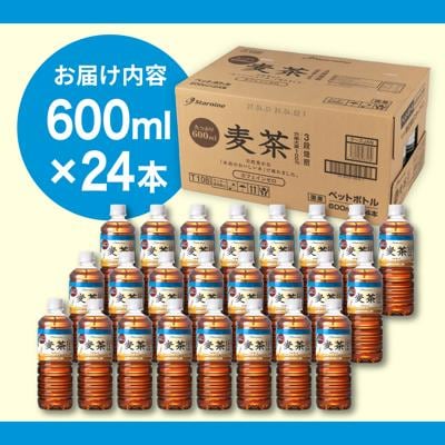 麦茶 600ml × 24本  糸島市/スターナイン お茶 ペットボトル [ARM005]
