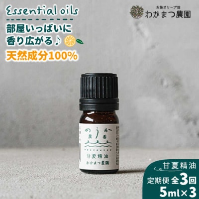 【全3回定期便】農香《のうか》シリーズ◎甘夏精油5ml(アロマオイル)わかまつ農園[AHB023]