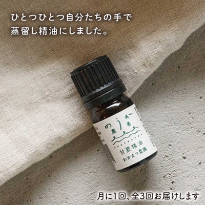 【全3回定期便】農香《のうか》シリーズ◎甘夏精油5ml(アロマオイル)わかまつ農園[AHB023]