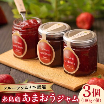 糸島産 あまおう ジャム 180g × 3個 【2024年12月中旬以降順次発送】[AIK001]