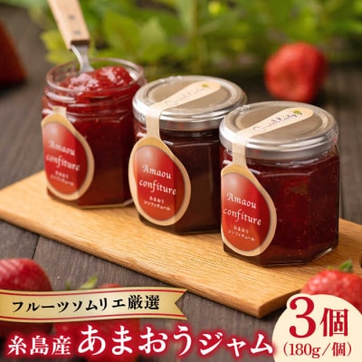 糸島産 あまおう ジャム 180g × 3個 [AIK001]