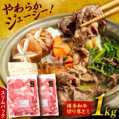 博多 和牛 切り落とし 1kg(500g × 2P) 糸島 【幸栄物産】 [ABH001]