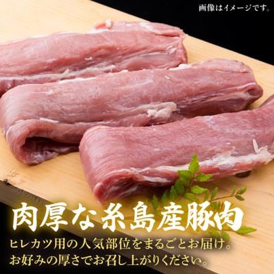 【全12回定期便】糸島産豚肉 ヒレ肉 ブロック 1kg(1本350g前後×3本)[ACA235]