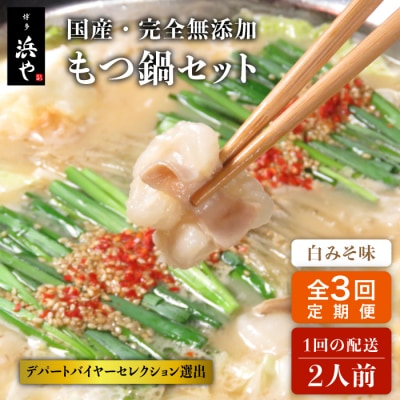 【全3回定期便】国産・完全 無添加 もつ鍋セット (約2人前) 白みそ味 [AFF005]