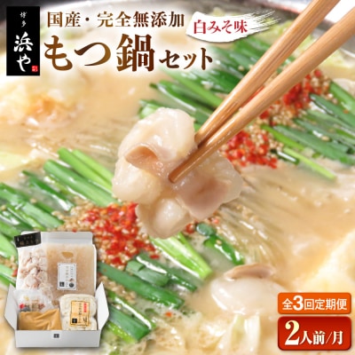 【全3回定期便】国産・完全 無添加 もつ鍋セット (約2人前) 白みそ味 [AFF005]