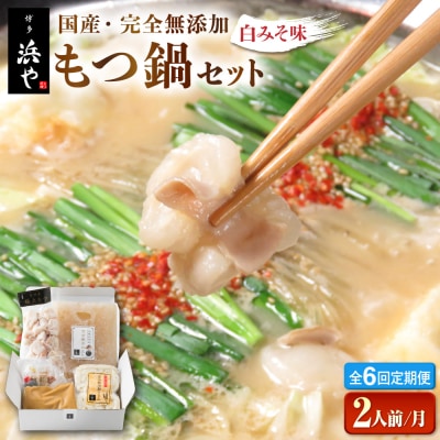 【全6回定期便】国産・完全 無添加 もつ鍋セット (約2人前) 白みそ味[AFF006]