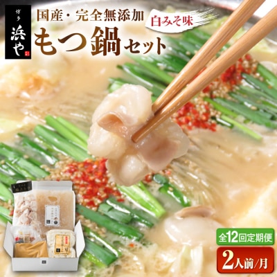 【全12回定期便】国産・完全 無添加 もつ鍋セット (約2人前) 白みそ味 [AFF007]