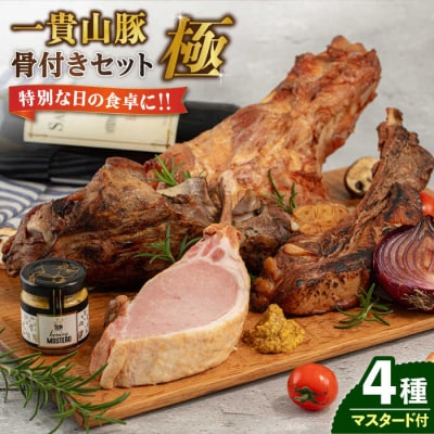 一貴山豚 骨付き 4種セット『極』 いきさん牧場 豚 肉 [AGB022]