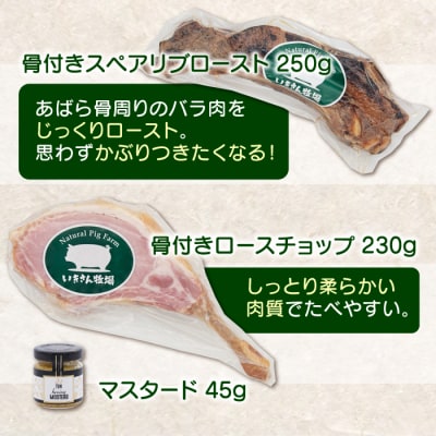 一貴山豚 骨付き 4種セット『極』 いきさん牧場 豚 肉 [AGB022]