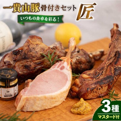 一貴山豚 骨付き 3種セット『匠』 いきさん牧場 豚 肉 [AGB023]