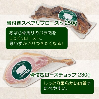 一貴山豚 骨付き 3種セット『匠』 いきさん牧場 豚 肉 [AGB023]