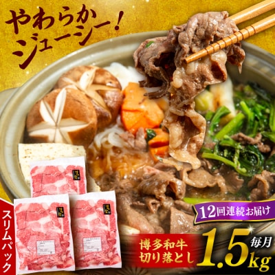 【全12回定期便】 博多 和牛 切り落とし 1.5kg(500g × 3P) [ABH028]