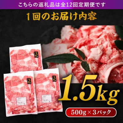 【全12回定期便】 博多 和牛 切り落とし 1.5kg(500g × 3P) [ABH028]