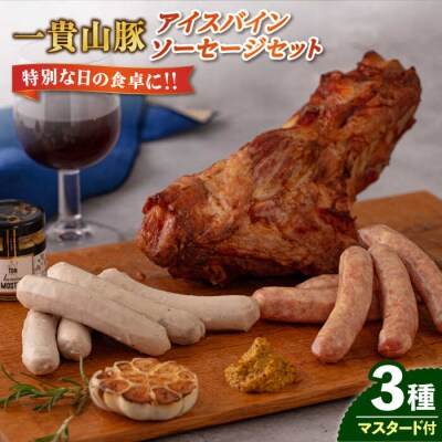 一貴山豚 アイスバイン・ソーセージ 3種セット いきさん牧場 豚 肉 [AGB028]