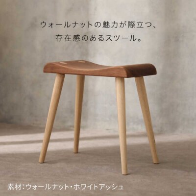 ウォールナット スツール 【answer】椅子 お洒落 インテリア 木工家具 [APB015]