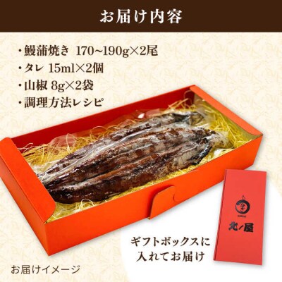 北ノ屋 (梅) うなぎ 蒲焼き 2尾セット 北ノ屋うなぎ [ACL003] 鰻 かばやき