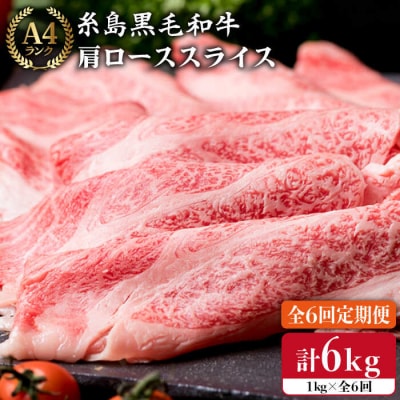 【全6回定期便】 【A4ランク】黒毛和牛肩ロース肉スライス 1kg × 6回[ACA143]