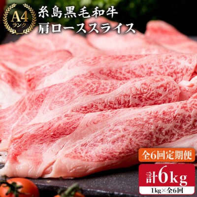 【全6回定期便】 【A4ランク】黒毛和牛肩ロース肉スライス 1kg × 6回[ACA143]