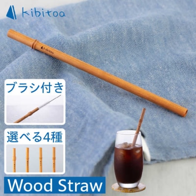 Wood Straw 1本 (洗浄ブラシ付き) kibitoa [AIN005]