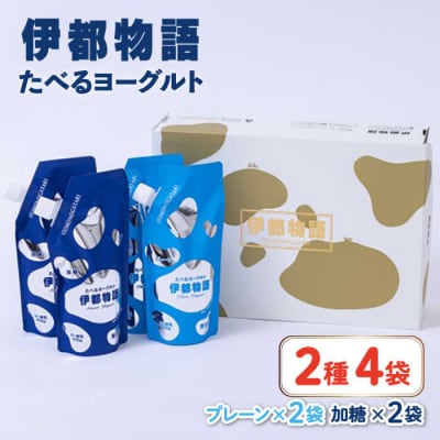 たべるヨーグルト 2種4袋セット 糸島みるくぷらんと [AFB045]