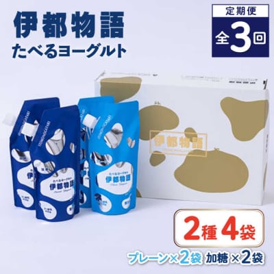 【全3回定期便】たべるヨーグルト 2種4袋セット 糸島みるくぷらんと [AFB055]