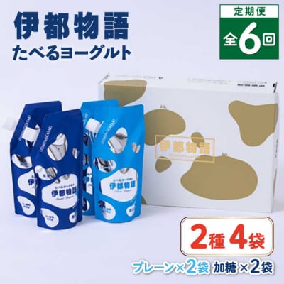 【全6回定期便】たべるヨーグルト 2種4袋セット 糸島みるくぷらんと [AFB056]