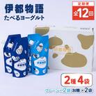 【全12回定期便】たべるヨーグルト 2種4袋セット 糸島みるくぷらんと [AFB057]