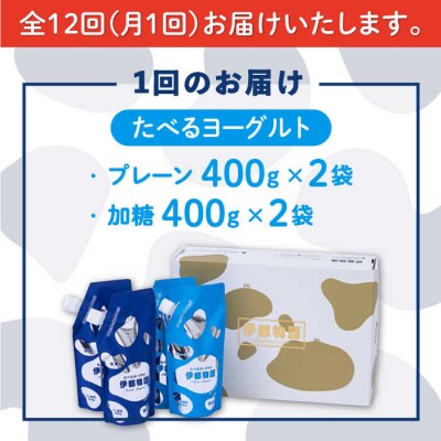 【全12回定期便】たべるヨーグルト 2種4袋セット 糸島みるくぷらんと [AFB057]