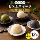 【乳・卵不使用】豆腐屋のとうふアイス ヨーグルト詰め合わせ 12個/ 高取食品 [AHG011]