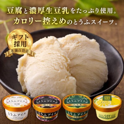 【乳・卵不使用】豆腐屋のとうふアイス ヨーグルト詰め合わせ 12個/ 高取食品 [AHG011]