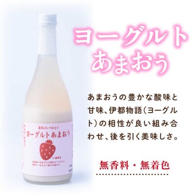 【先行受付】ヨーグルトあまおう&梅酒×あまおう【2025年12月以降発送】[AIK020]