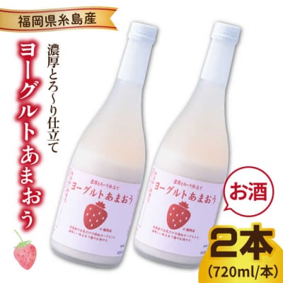 ヨーグルトあまおう720ml×2本 南国フルーツ株式会社 [AIK022]