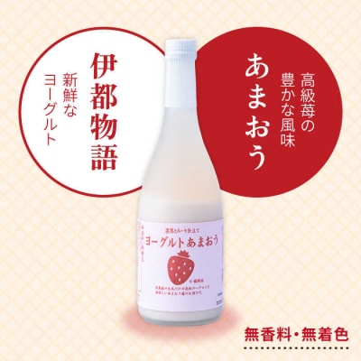 ヨーグルトあまおう720ml×2本 南国フルーツ株式会社 [AIK022]