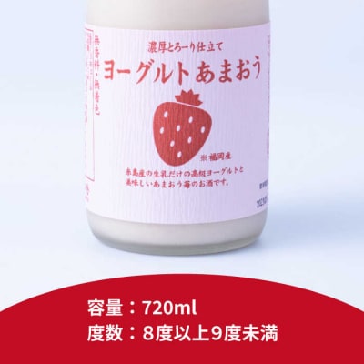 ヨーグルトあまおう720ml×2本 南国フルーツ株式会社 [AIK022]