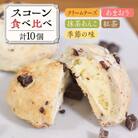 スコーン 食べ比べ 10個/Sweets Cafe egao Itoshima[AAO001]