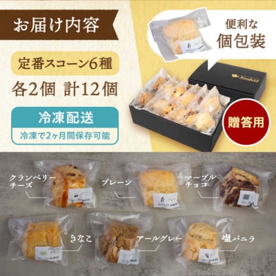 【年内発送】【贈答用】 定番 スコーン 6種 12個セット 【キナフク】[AFA006]