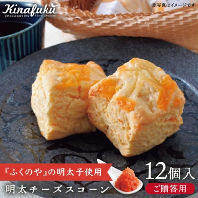 【贈答用】明太チーズスコーン 12個セット 糸島市/キナフク [AFA010]